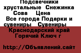 Подсвечники хрустальные “Снежинка“, “Сова“ › Цена ­ 1 000 - Все города Подарки и сувениры » Сувениры   . Краснодарский край,Горячий Ключ г.